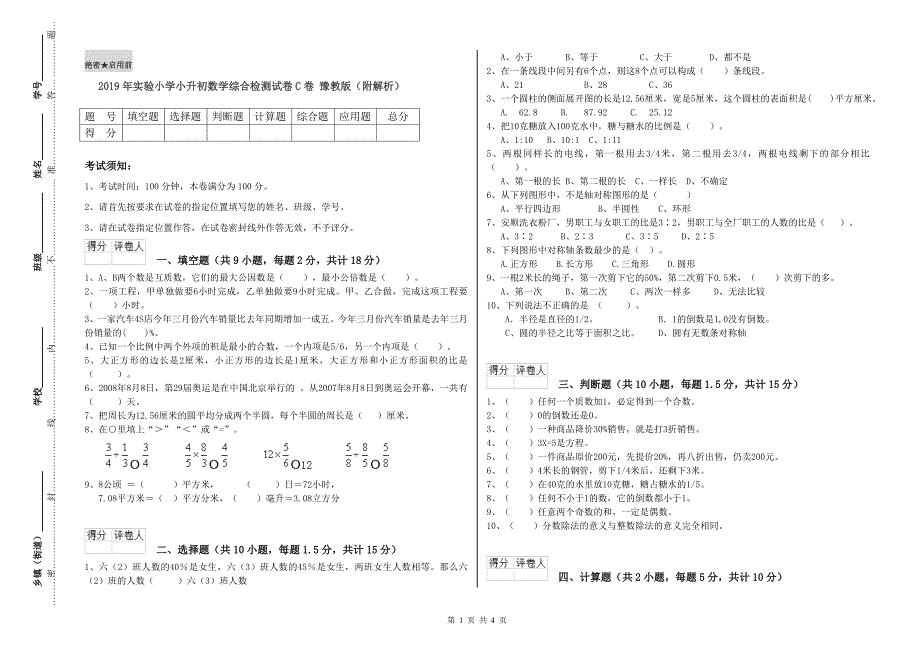 2019年实验小学小升初数学综合检测试卷C卷 豫教版（附解析）.doc