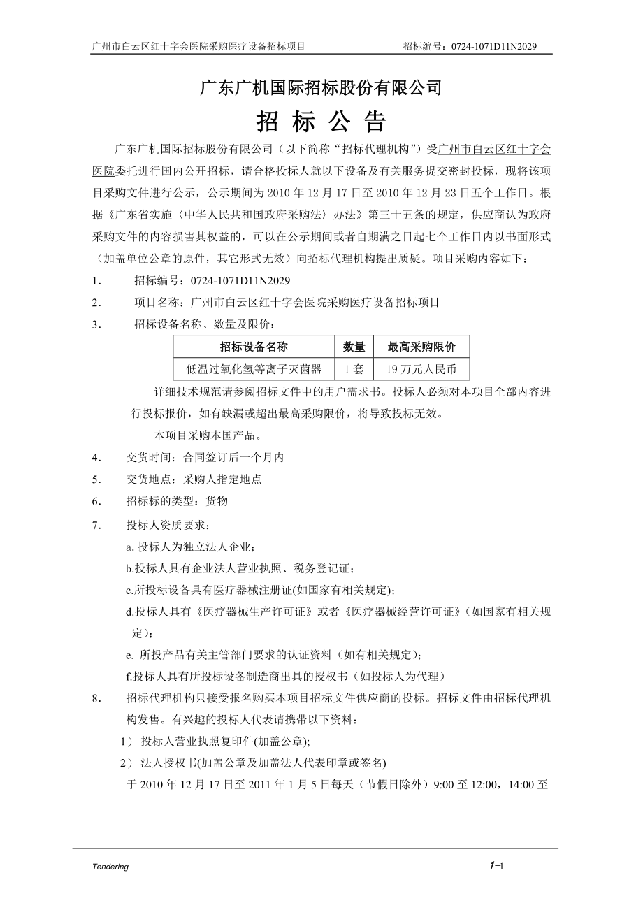 广州市白云区红十字会医院采购医疗设备招标项目招标文件_第4页