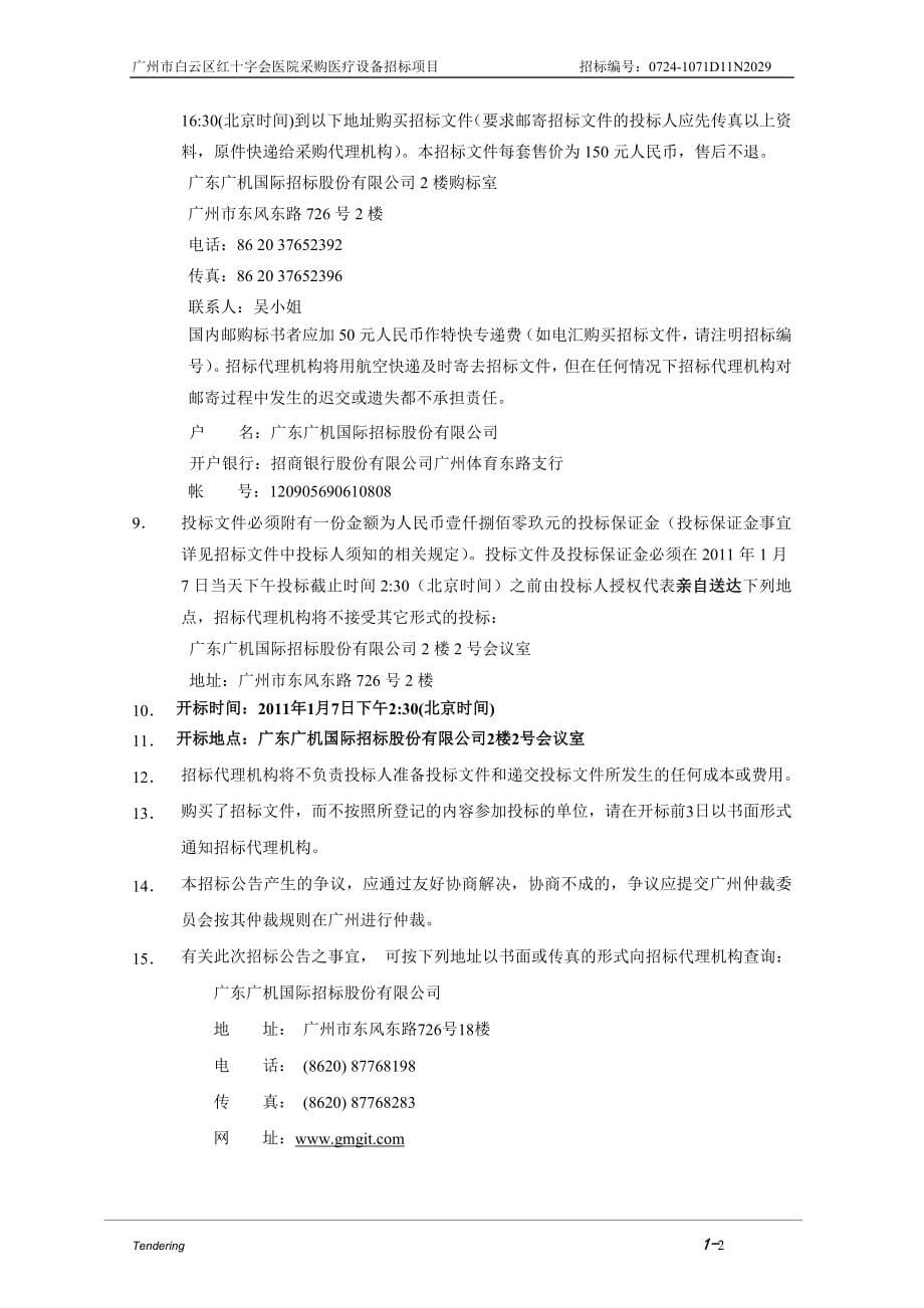 广州市白云区红十字会医院采购医疗设备招标项目招标文件_第5页