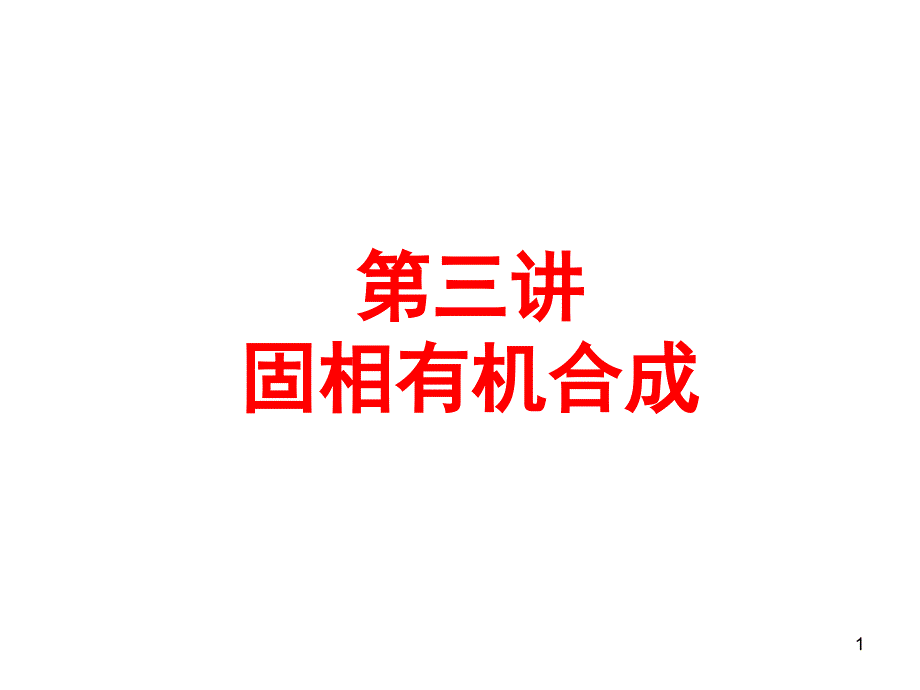 固相有机合成_第1页