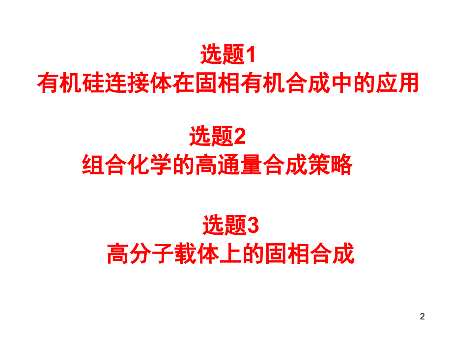 固相有机合成_第2页