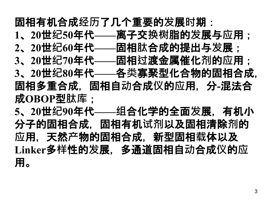 固相有机合成_第3页