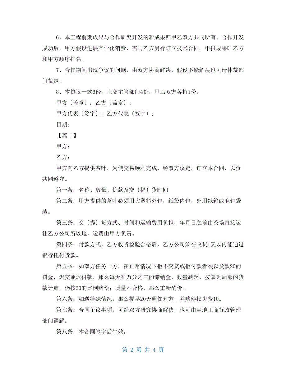 2022年茶叶供货合同样本-2022年五一节放假安排_第2页