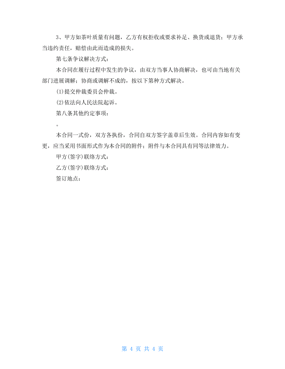 2022年茶叶供货合同样本-2022年五一节放假安排_第4页