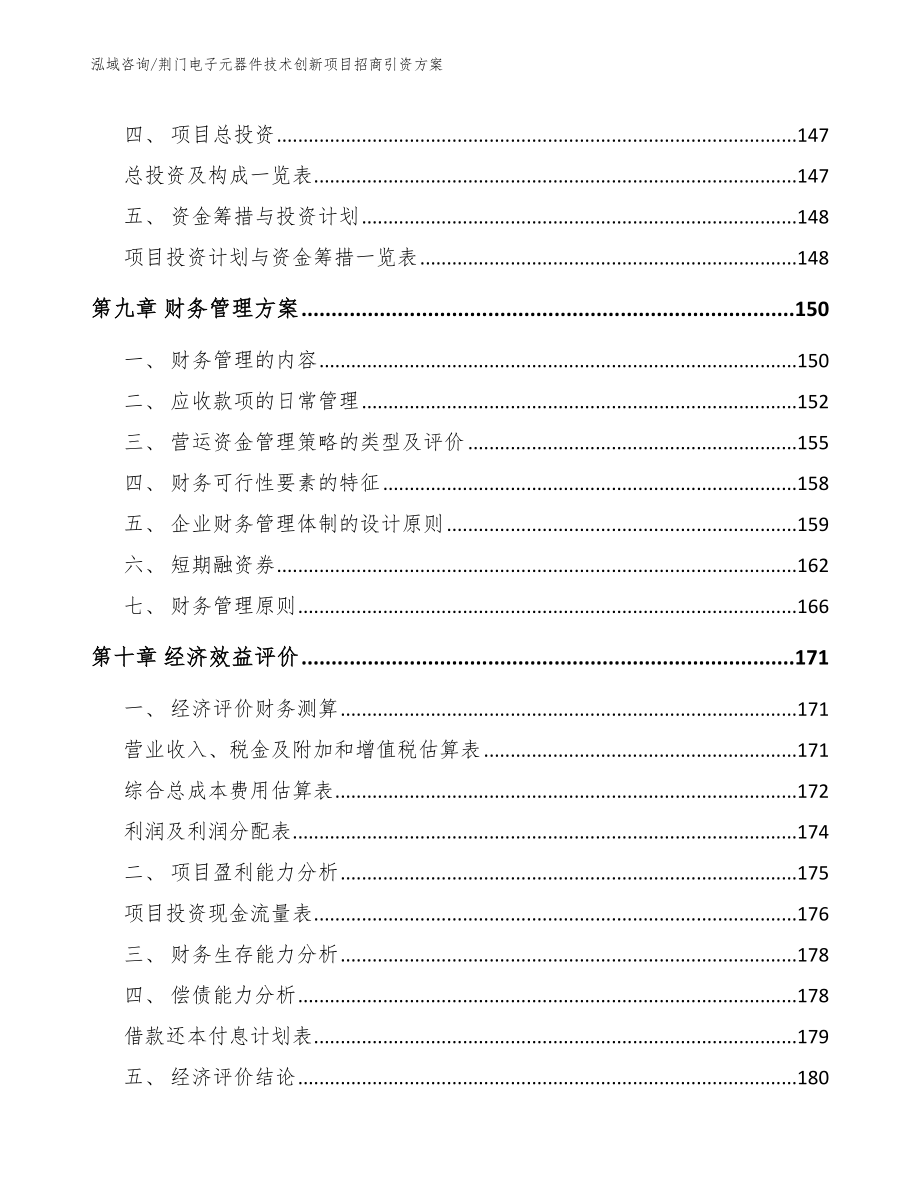 荆门电子元器件技术创新项目招商引资方案_第4页