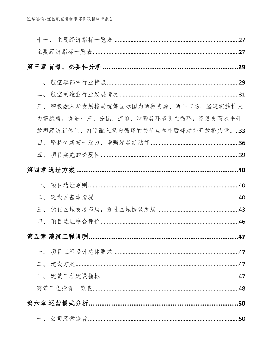 宜昌航空复材零部件项目申请报告（模板范文）_第2页