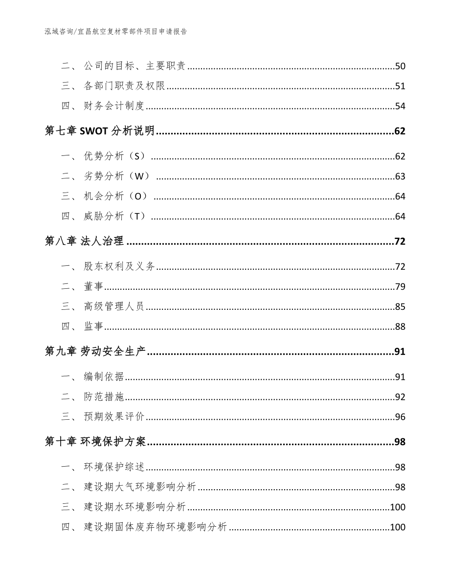 宜昌航空复材零部件项目申请报告（模板范文）_第3页