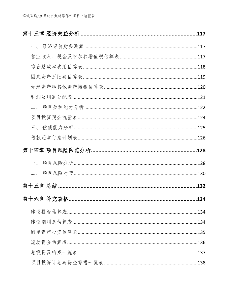 宜昌航空复材零部件项目申请报告（模板范文）_第5页