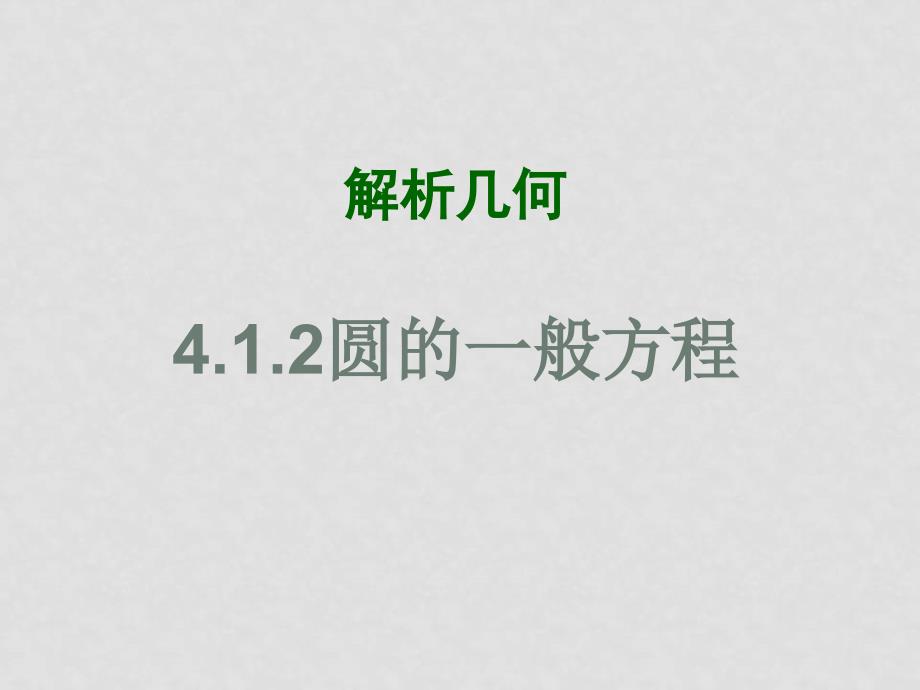 高中数学：4.1.2圆的一般方程课件人教版必修2_第1页