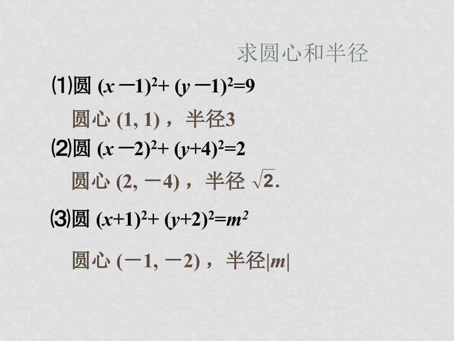 高中数学：4.1.2圆的一般方程课件人教版必修2_第4页