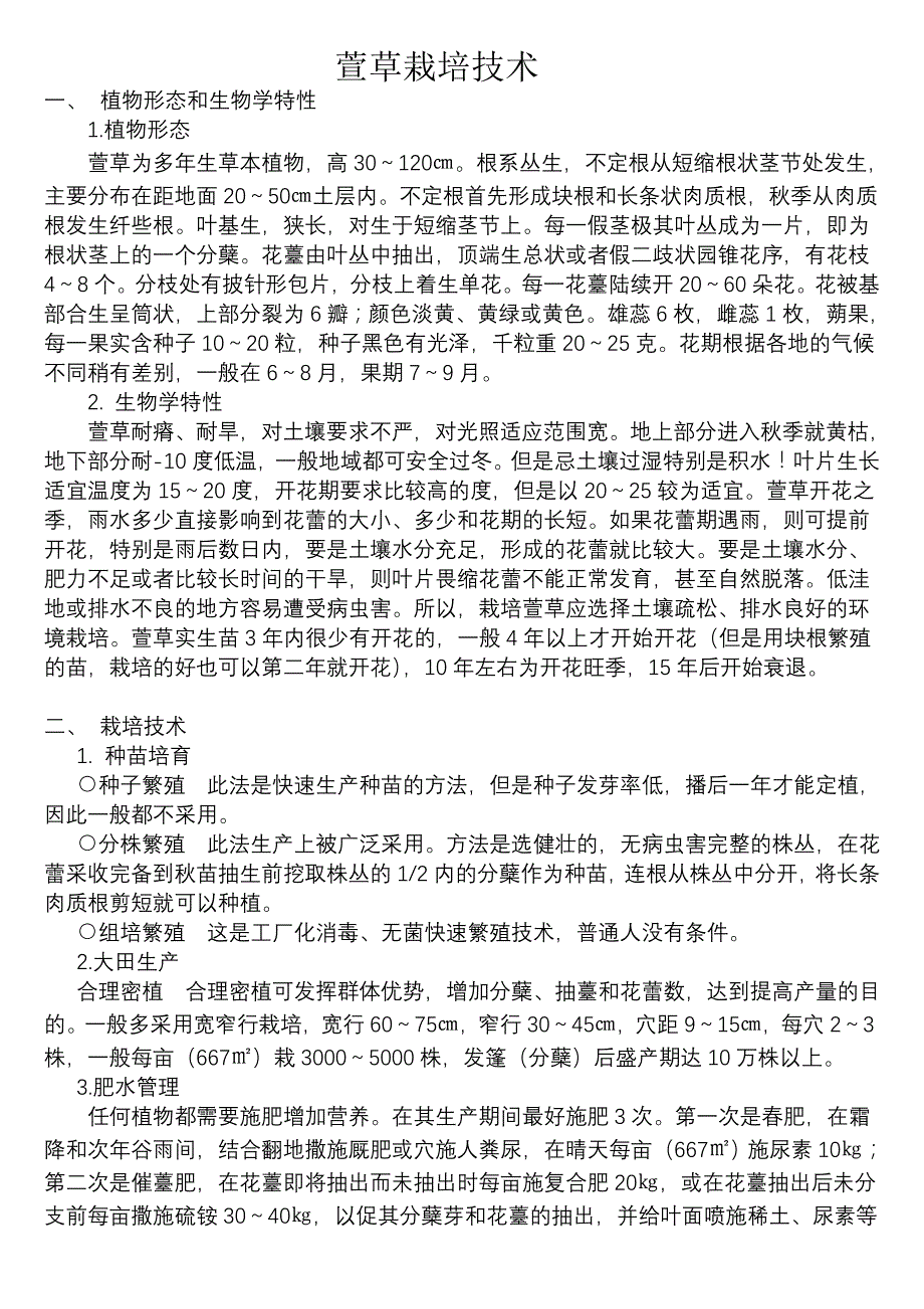 萱草栽培技术.doc_第1页