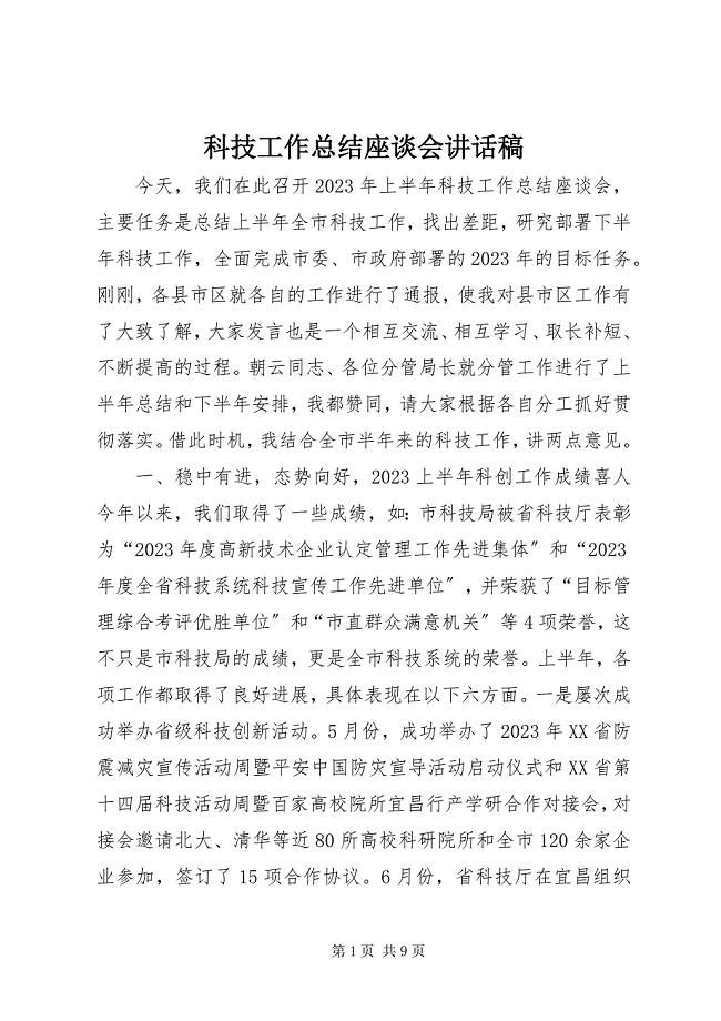 2023年科技工作总结座谈会致辞稿.docx