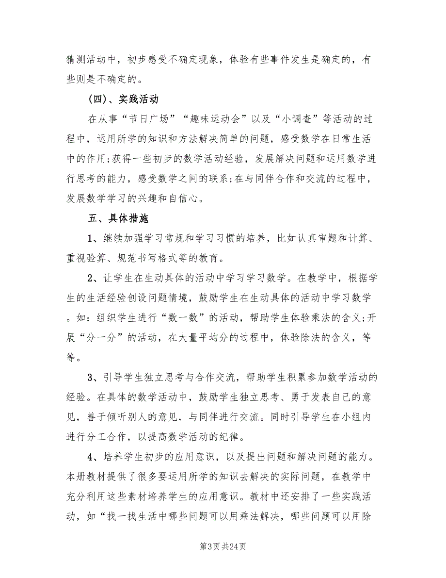 小学二年级数学教师个人工作计划范文(7篇)_第3页