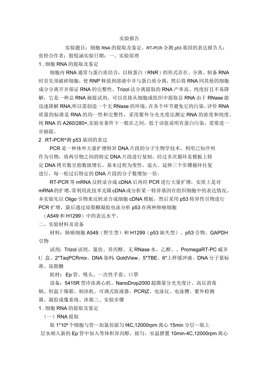 细胞RNA的提取及鉴定、RT-PCR检测p53基因的表达_第1页