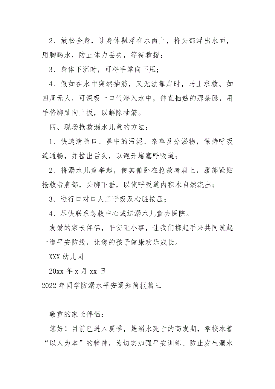 2022年同学防溺水平安通知简报 4篇_第4页