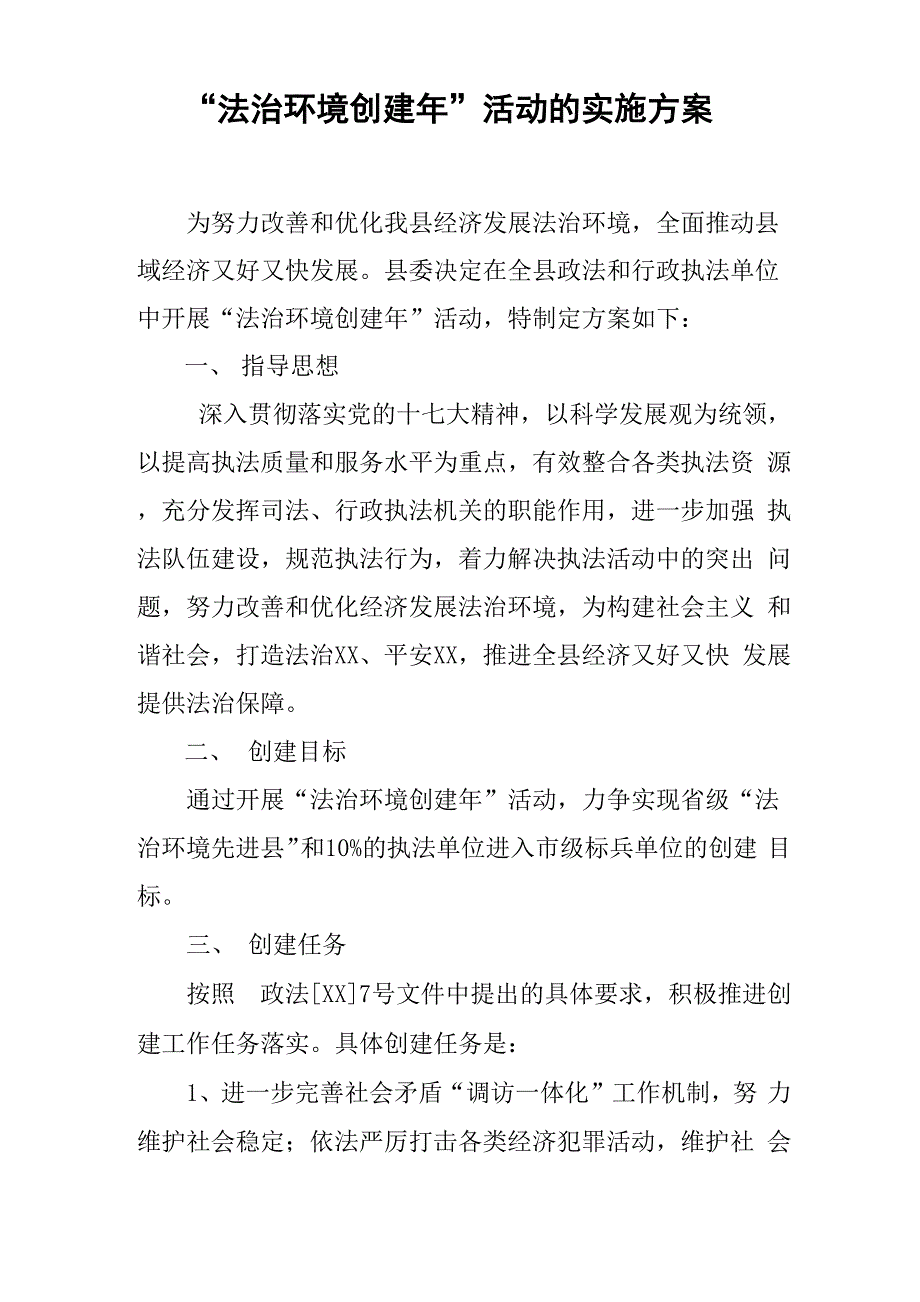 “法治环境创建年”活动的实施方案_第1页