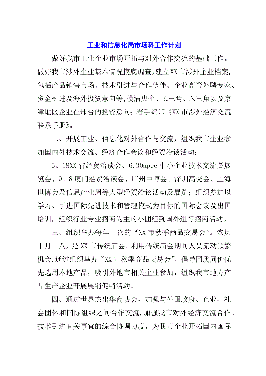 工业和信息化局市场科工作计划_1.docx_第1页