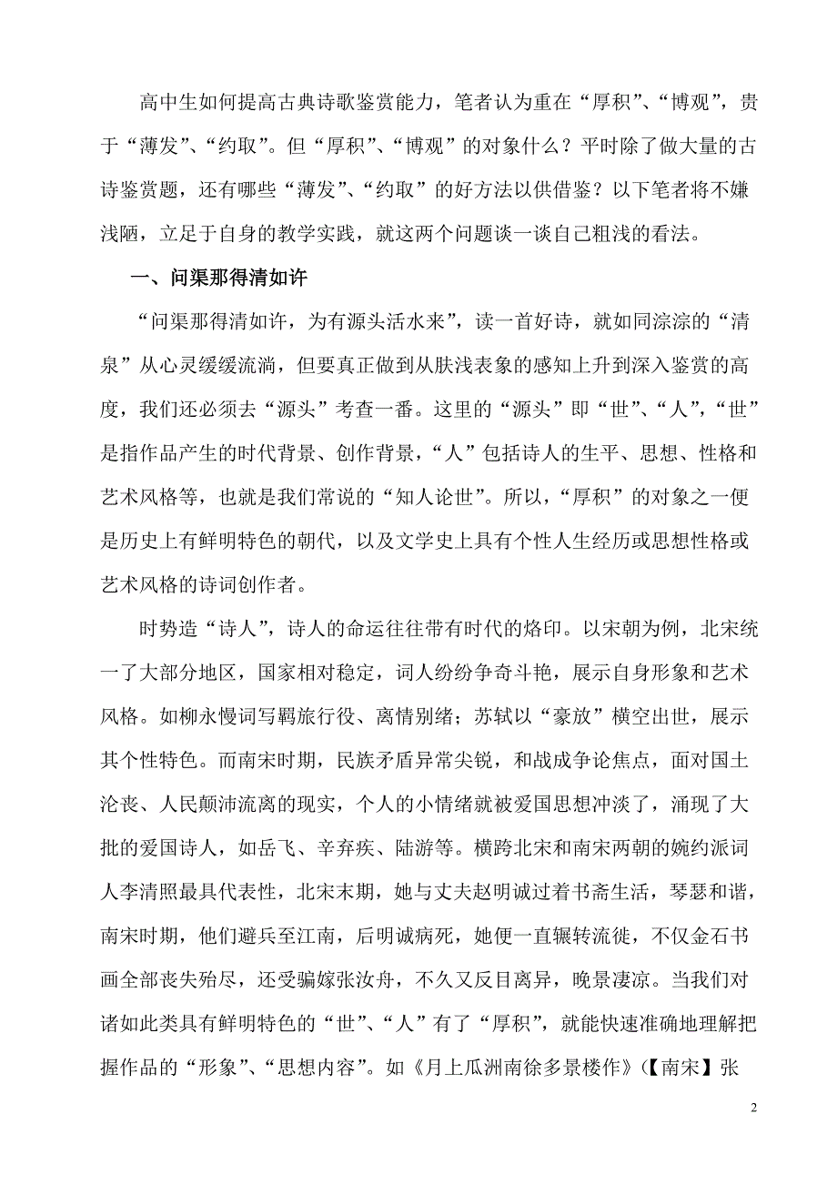 浅谈高中生如何提高古典诗歌鉴赏能力_第2页