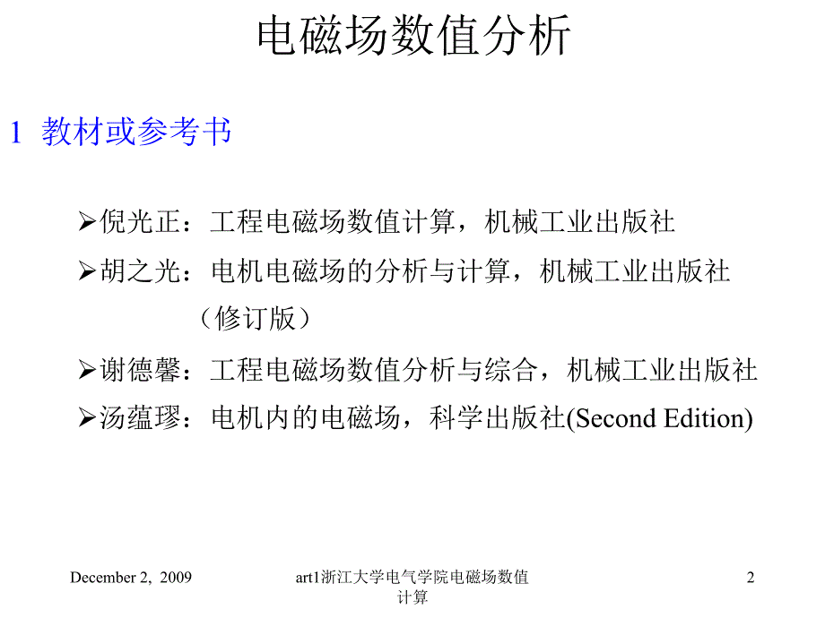 art1浙江大学电气学院电磁场数值计算课件_第2页