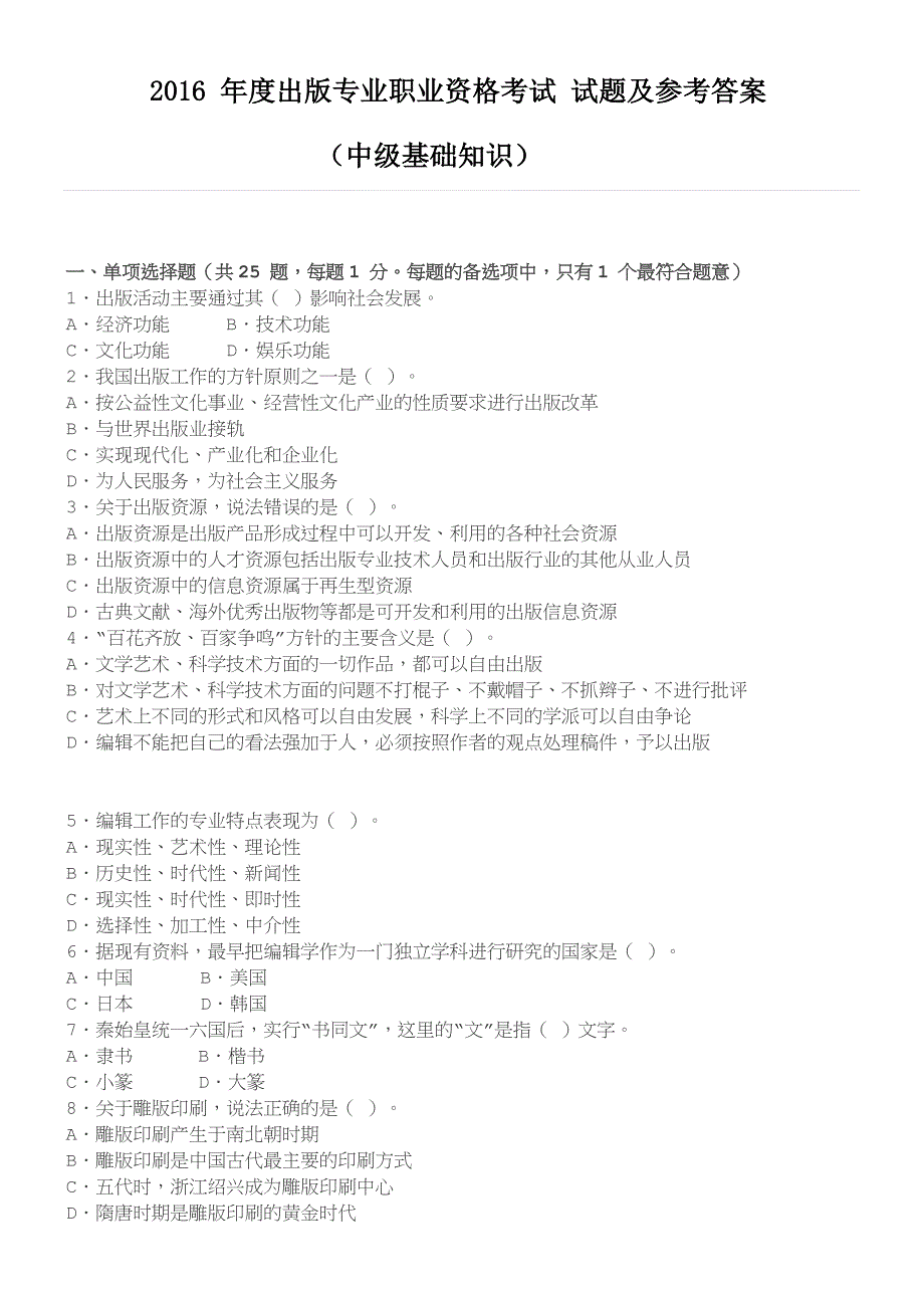 2016-年度出版专业职业资格考试-试题及参考答案.docx_第1页