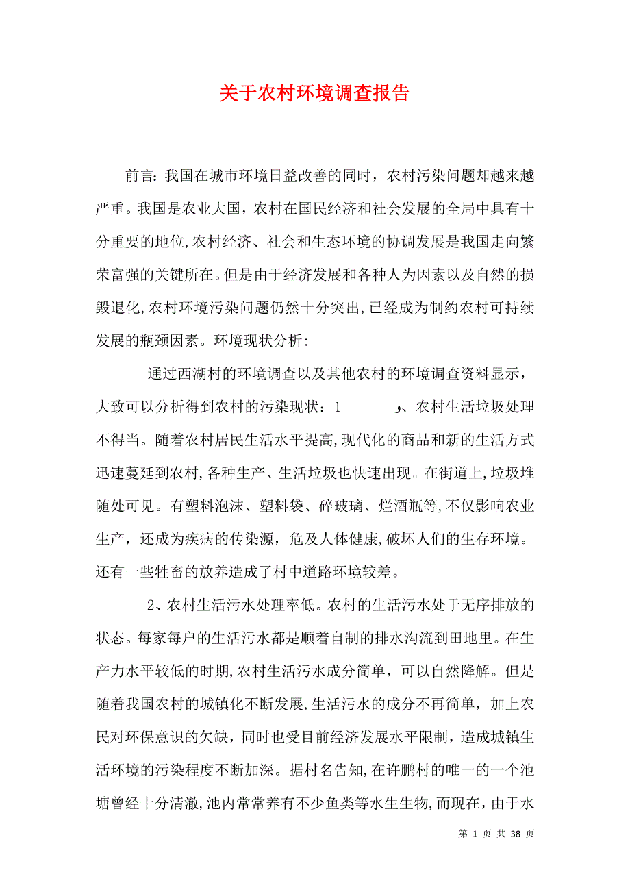 关于农村环境调查报告_第1页