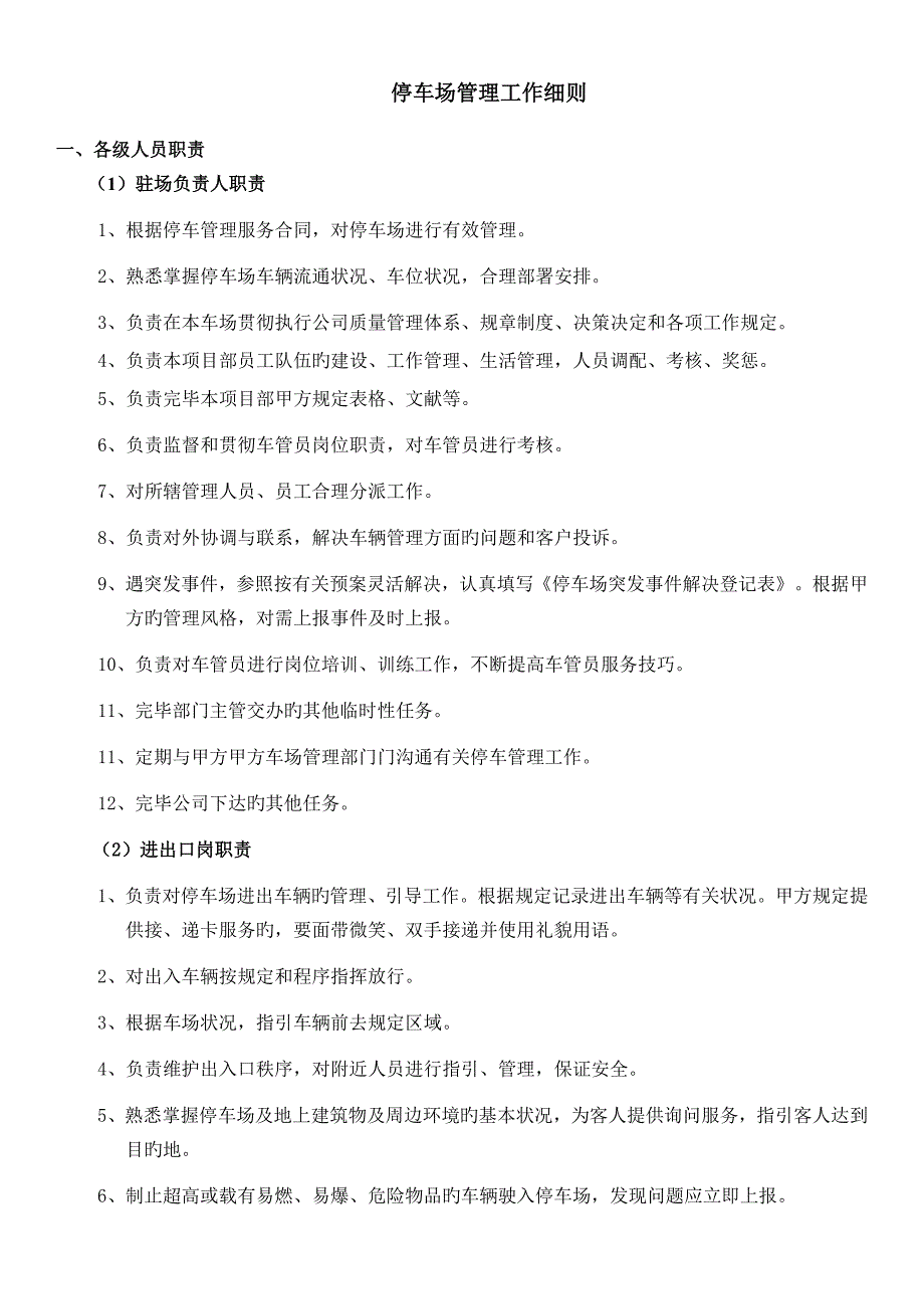 停车管理服务重点技术优秀标书_第1页