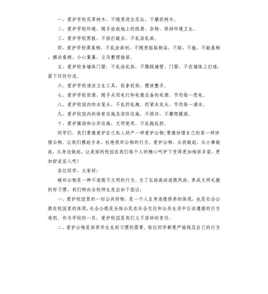 2021年关于爱护公物的倡议书范文三篇_第2页