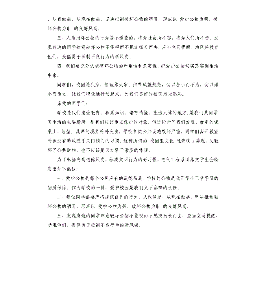 2021年关于爱护公物的倡议书范文三篇_第3页