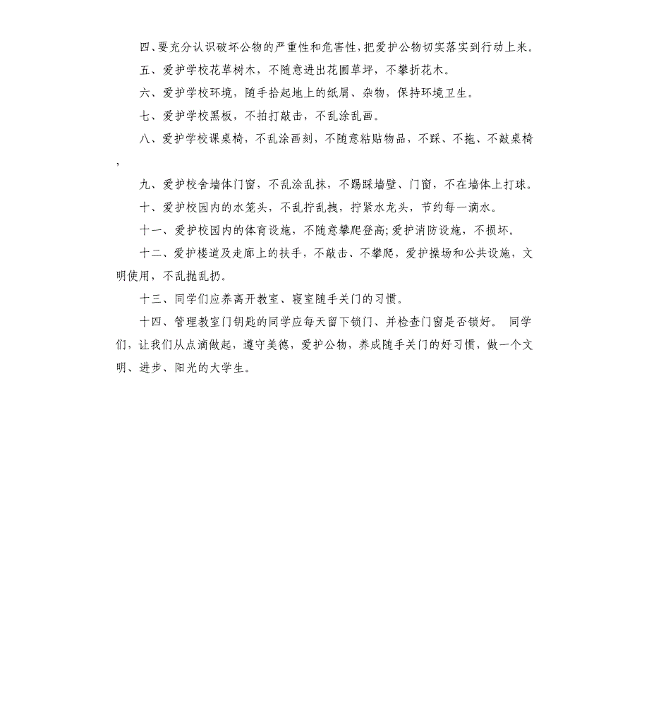 2021年关于爱护公物的倡议书范文三篇_第4页