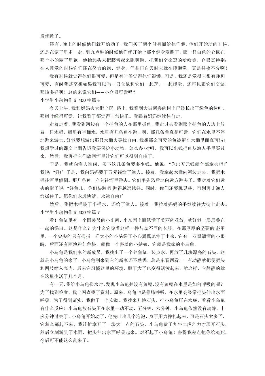 有关小学生小动物作文400字汇总十篇_第3页