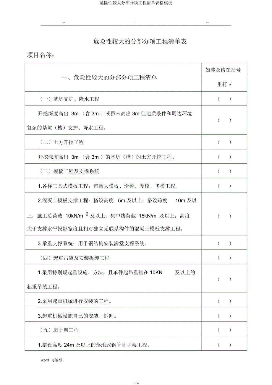 危险性较大分部分项工程清单表格模板.docx_第1页