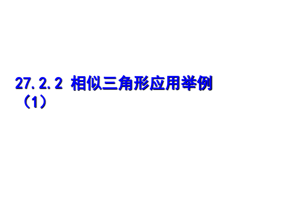 相似三角形应用一_第1页