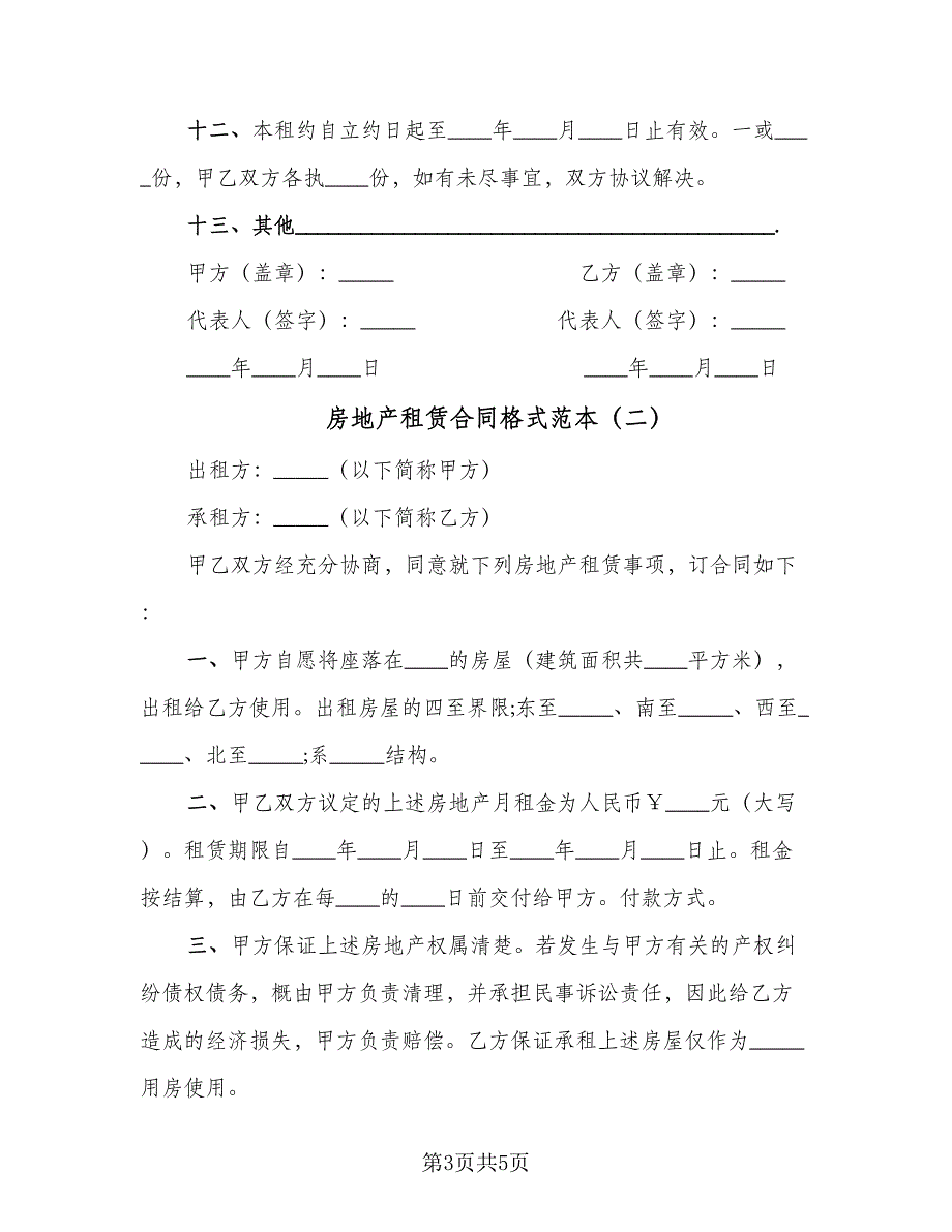 房地产租赁合同格式范本（2篇）.doc_第3页