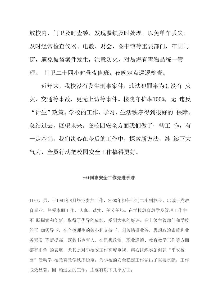 学校安全工作先进事迹材料_第4页