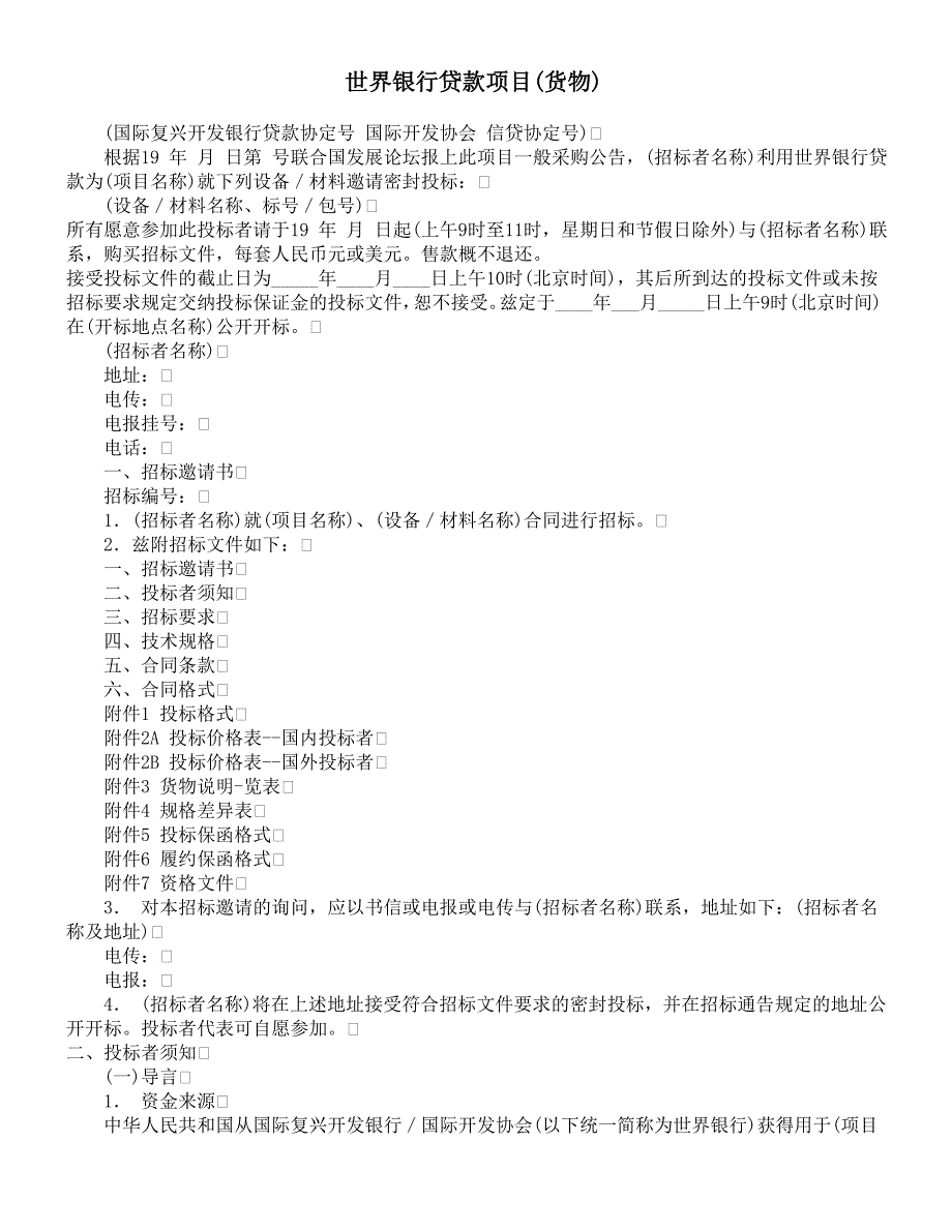 世界银行贷款项目(货物).doc_第1页