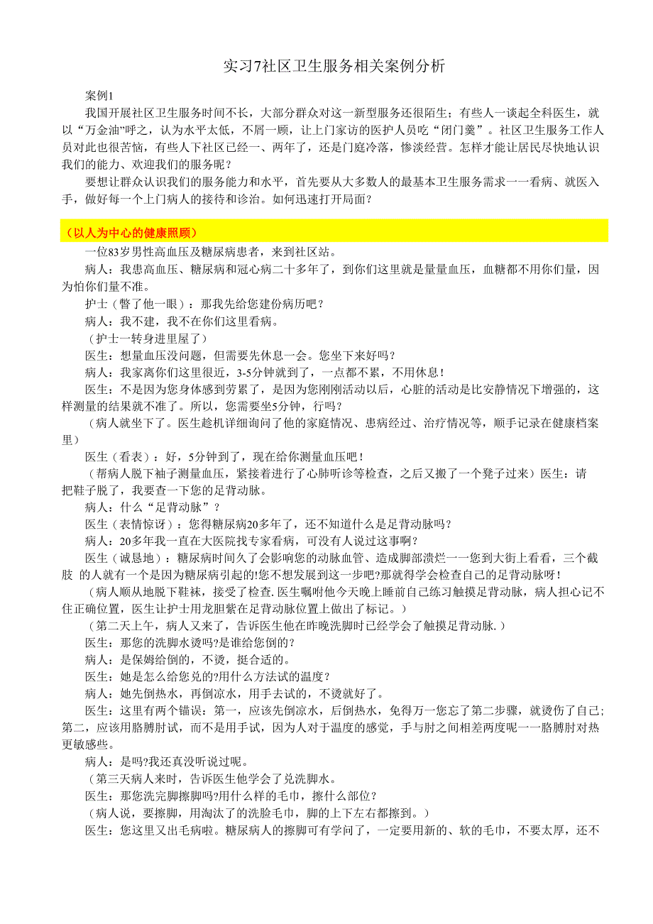 社区卫生服务相关案例分析报告_第1页