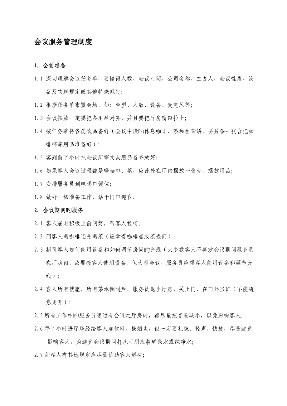 会议服务管理新版制度_第1页