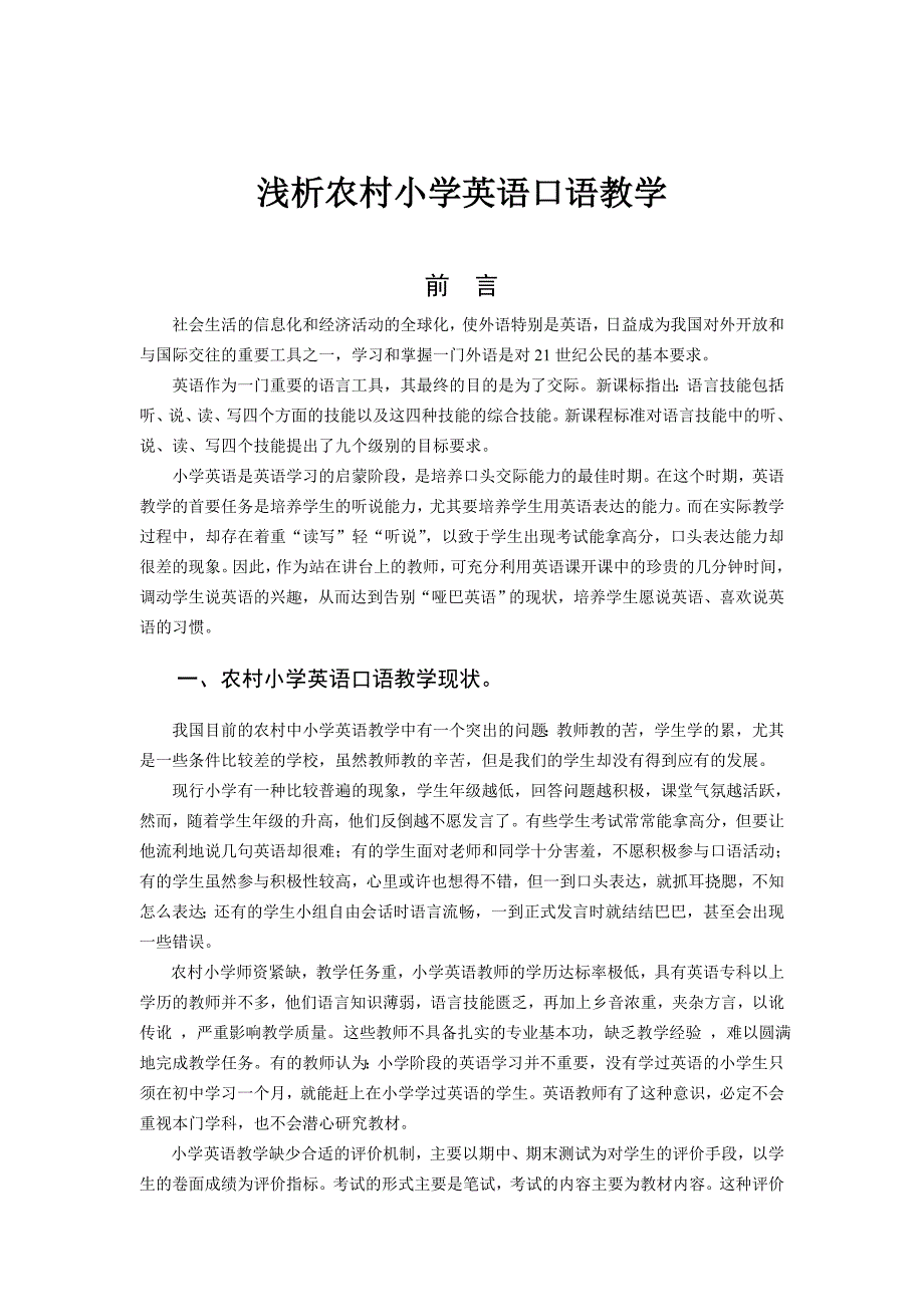 浅析农村小学英语口语教学.doc_第1页