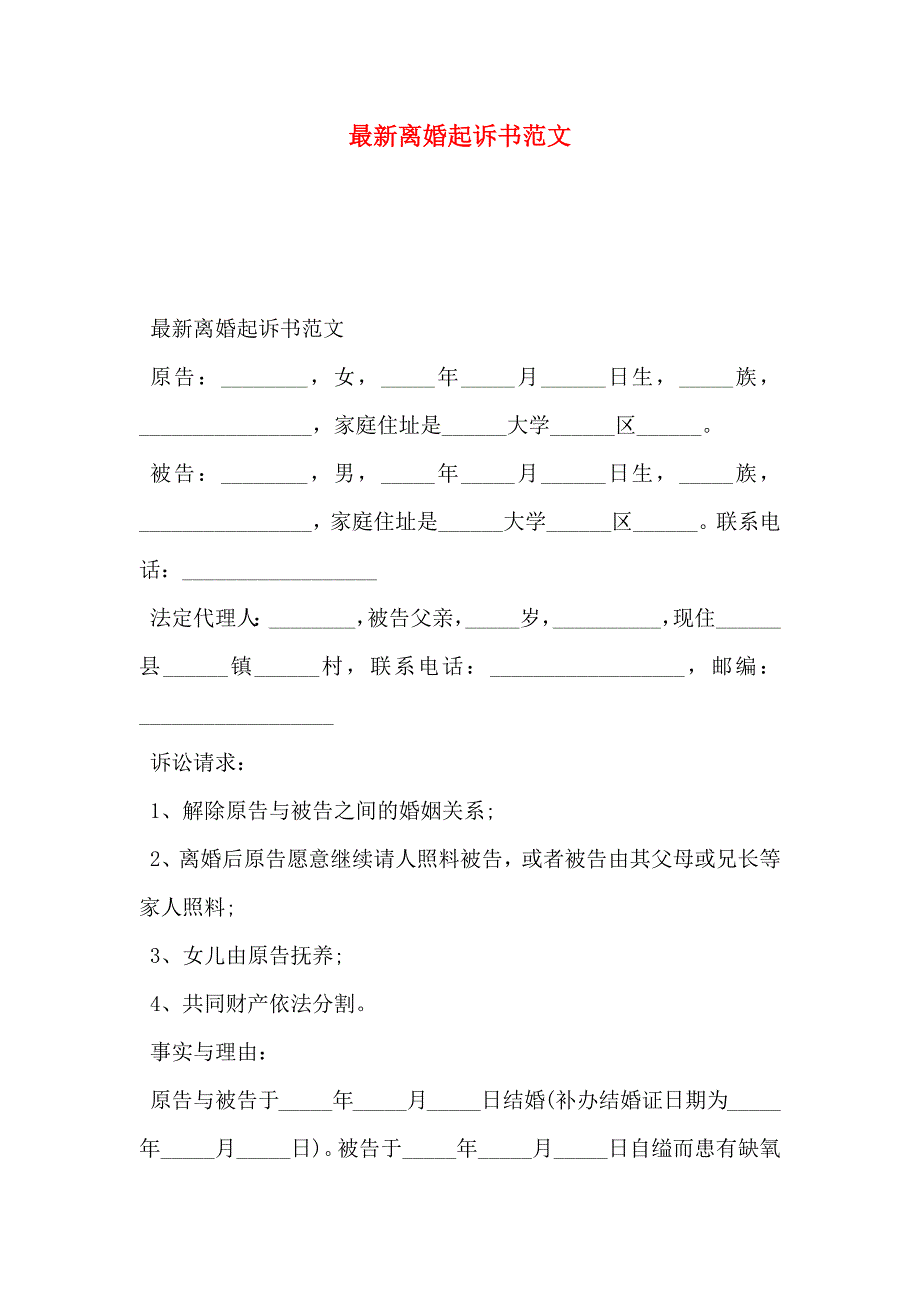 最新离婚起诉书范文_第1页