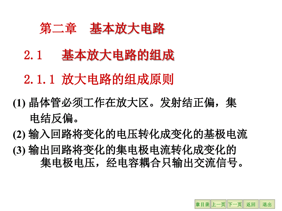 放大电路的组成原则_第1页