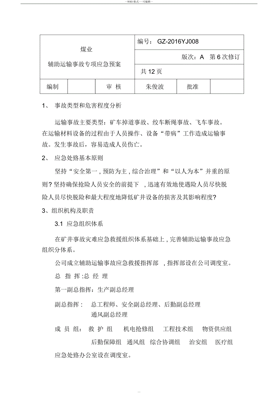 煤矿辅助运输应急预案_第1页