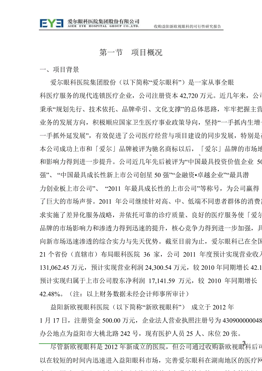 收购益阳新欧视眼科医院的可行性研究报告_第3页