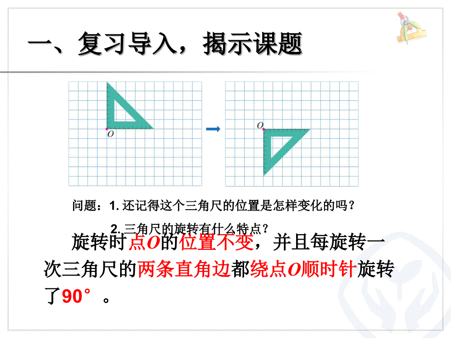 五年级下画出简单图形旋转90度后的图形ppt课件优质_第2页