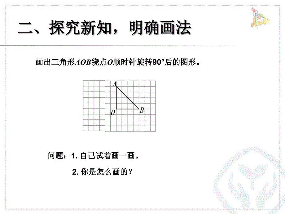 五年级下画出简单图形旋转90度后的图形ppt课件优质_第3页