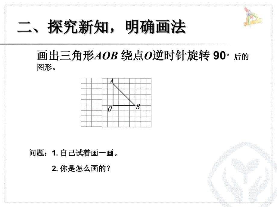 五年级下画出简单图形旋转90度后的图形ppt课件优质_第5页