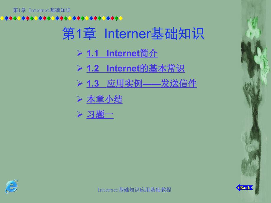 Interner基础知识课件_第1页