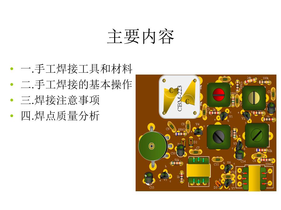 电子电工手工焊接工艺_第4页