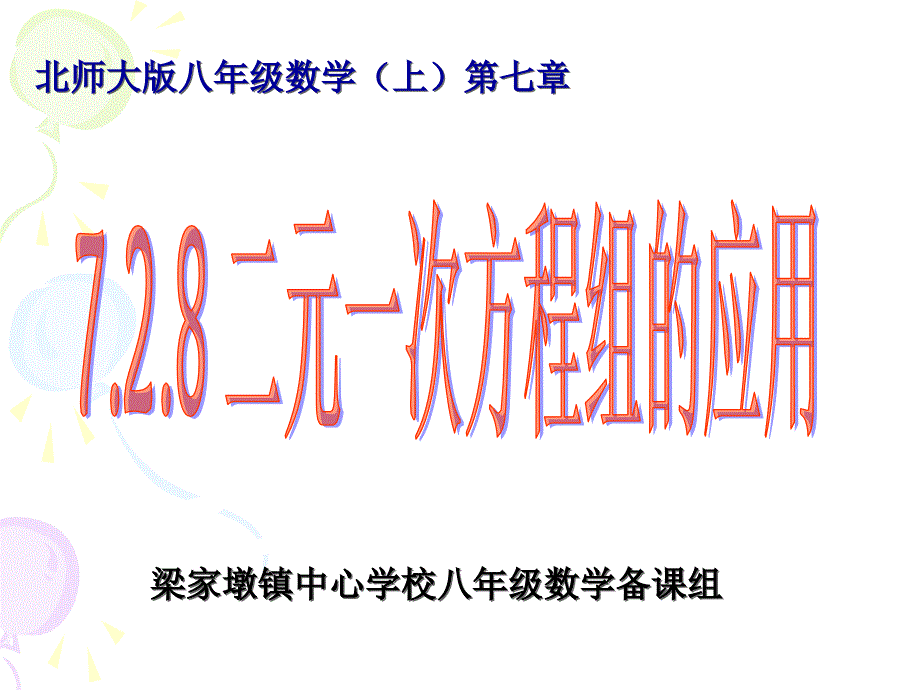 拓展练习二元一次方程的应用2_第1页