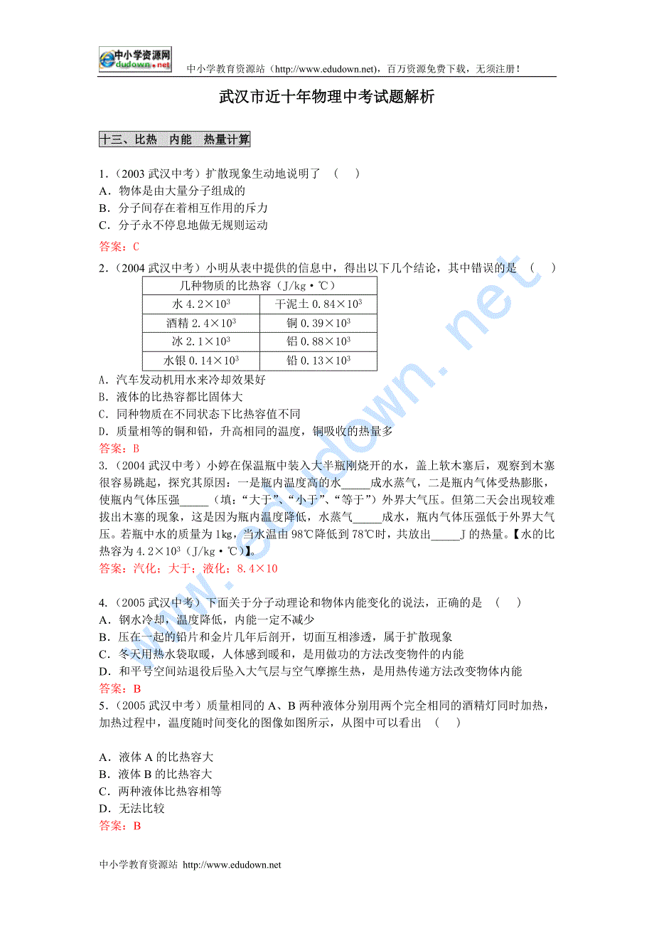 初中物理总复习(比热__内能__热量计算).doc_第1页