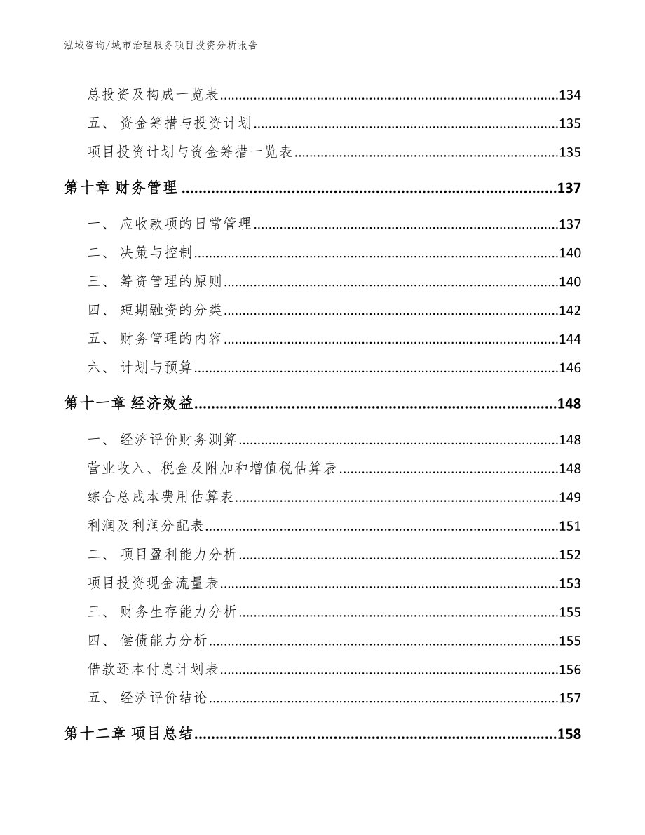 城市治理服务项目投资分析报告_范文_第4页